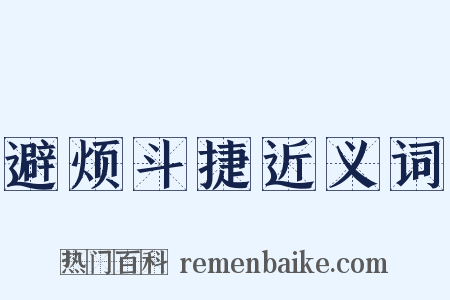 避烦斗捷近义词是什么意思的图片